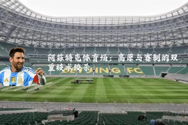 阿兹特克体育场：高原与赛制的双重技术绞杀