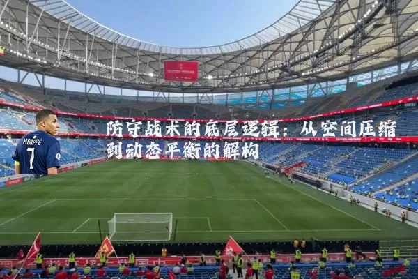 防守战术的底层逻辑：从空间压缩到动态平衡的解构