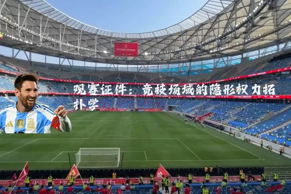 观赛证件：竞技场域的隐形权力拓扑学