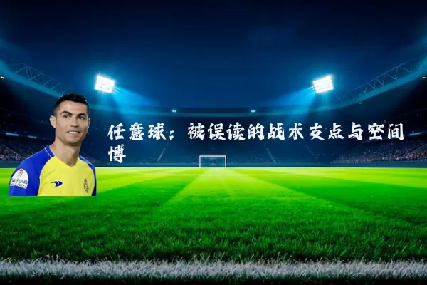 任意球：被误读的战术支点与空间博弈