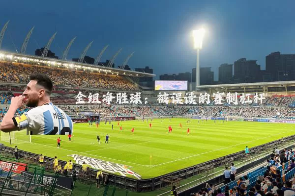 全组净胜球：被误读的赛制杠杆