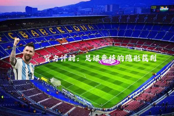 官方计时：足球竞技的隐形裁判