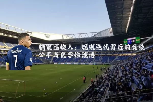 脑震荡换人：规则迭代背后的竞技公平与医学伦理博弈